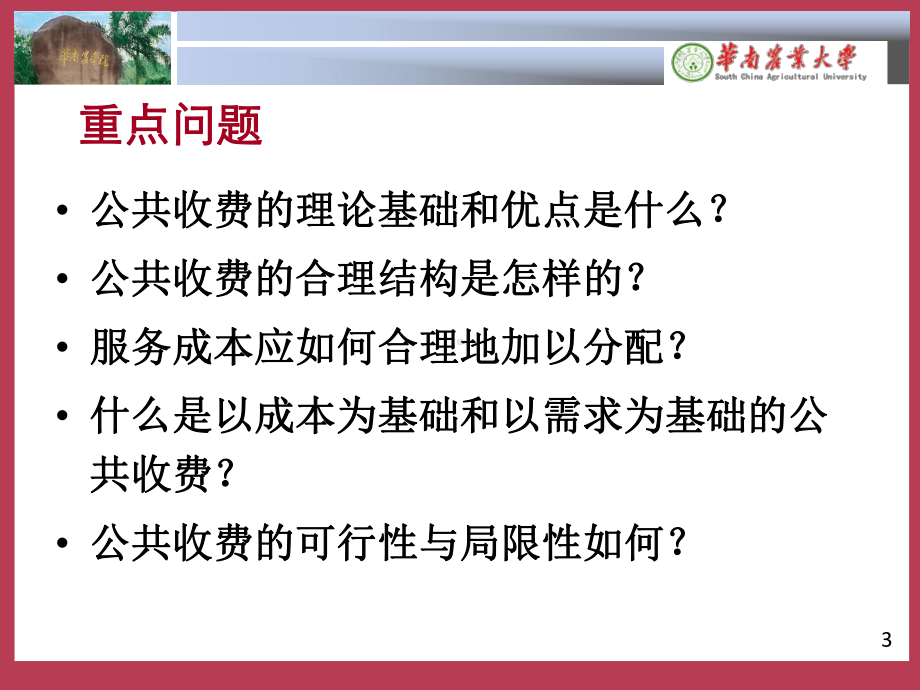 大学课件：第5-4专题：公共收费.ppt_第3页