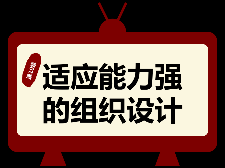 大学课件：第4篇 组织-第11章适应能力强的组织设计.ppt_第1页