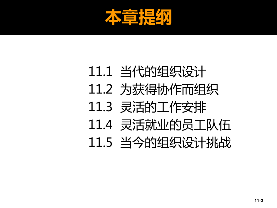 大学课件：第4篇 组织-第11章适应能力强的组织设计.ppt_第3页