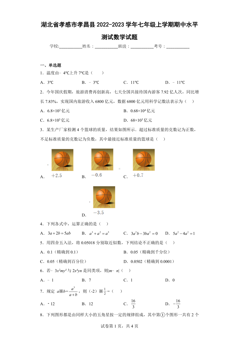 湖北省孝感市孝昌县2022-2023学年七年级上学期期中水平测试数学试题.docx_第1页