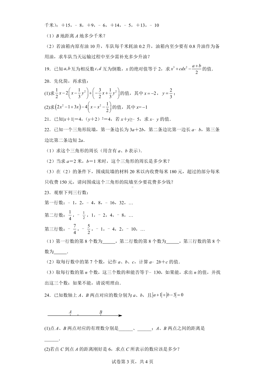 湖北省孝感市孝昌县2022-2023学年七年级上学期期中水平测试数学试题.docx_第3页