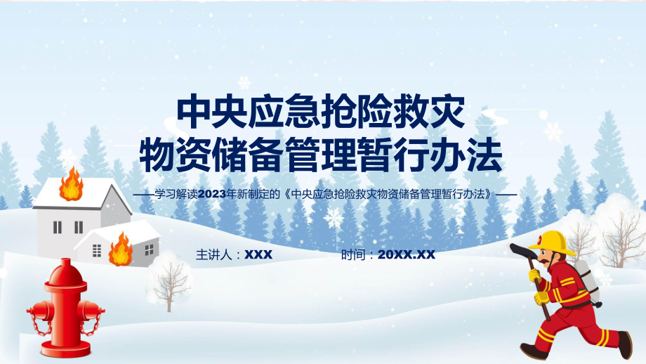 中央应急抢险救灾物资储备管理暂行办法系统学习解读课件.pptx_第1页