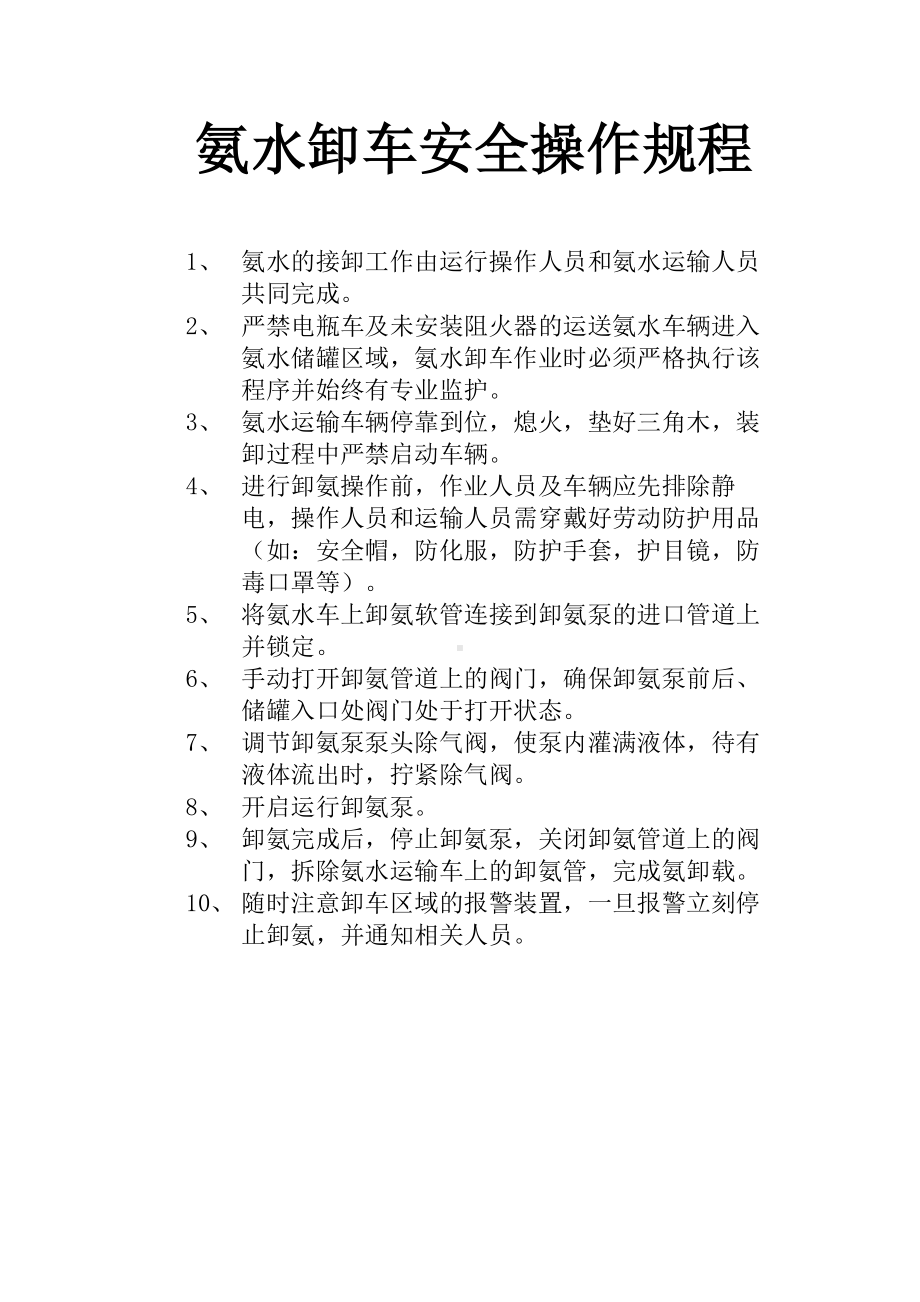 氨水卸车安全操作规程.docx_第1页