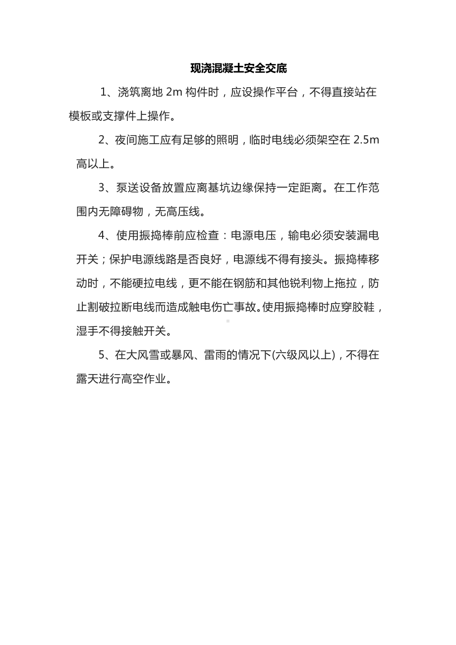 现浇混凝土安全交底.docx_第1页