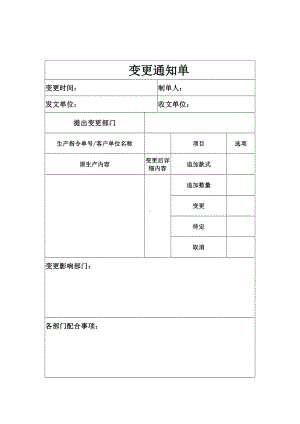 变更通知单、外来人员安全教育培训记录表.docx