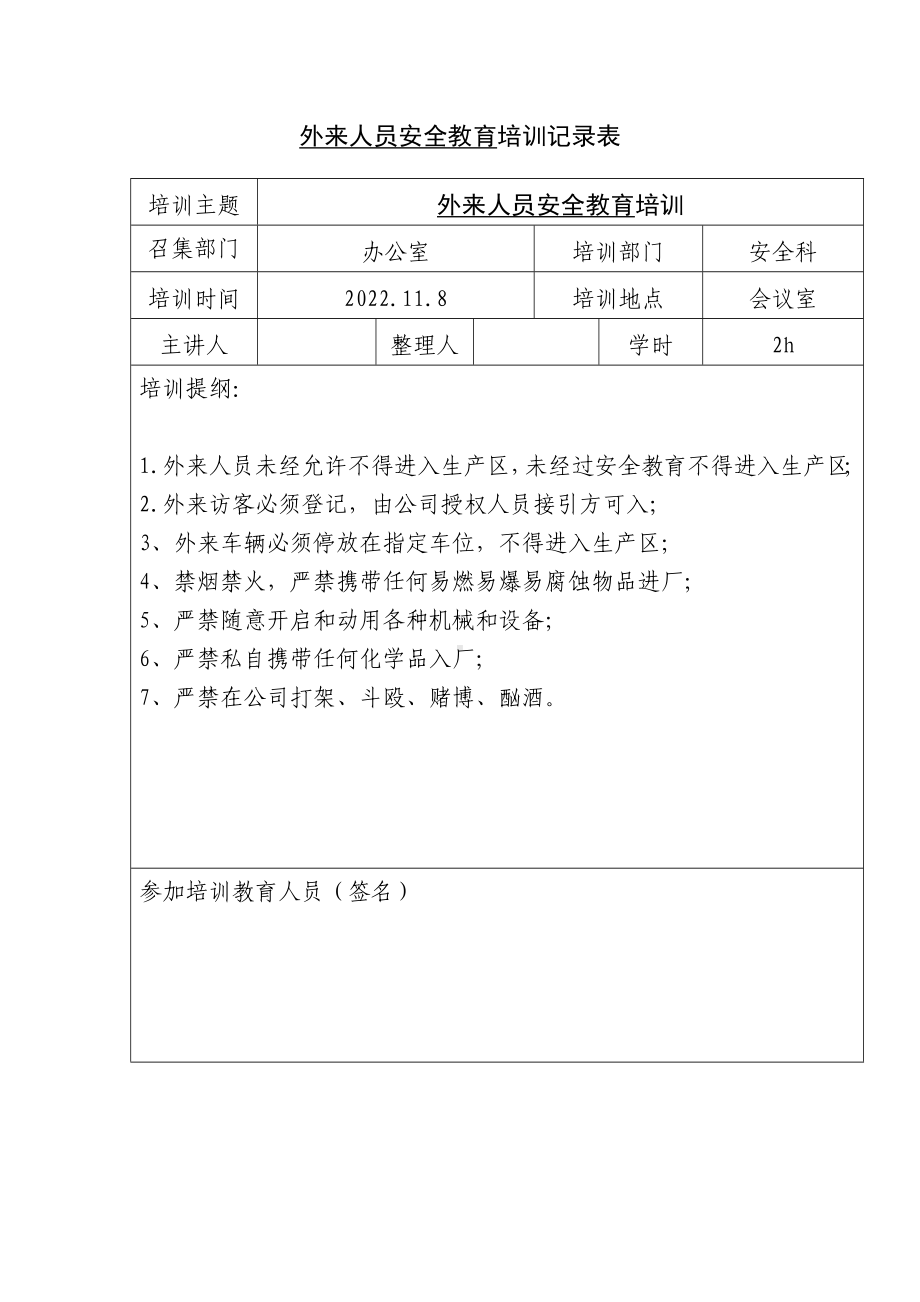 变更通知单、外来人员安全教育培训记录表.docx_第3页