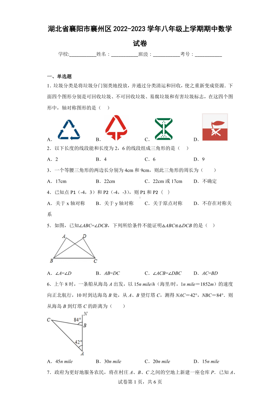 湖北省襄阳市襄州区2022-2023学年八年级上学期期中数学试卷.docx_第1页