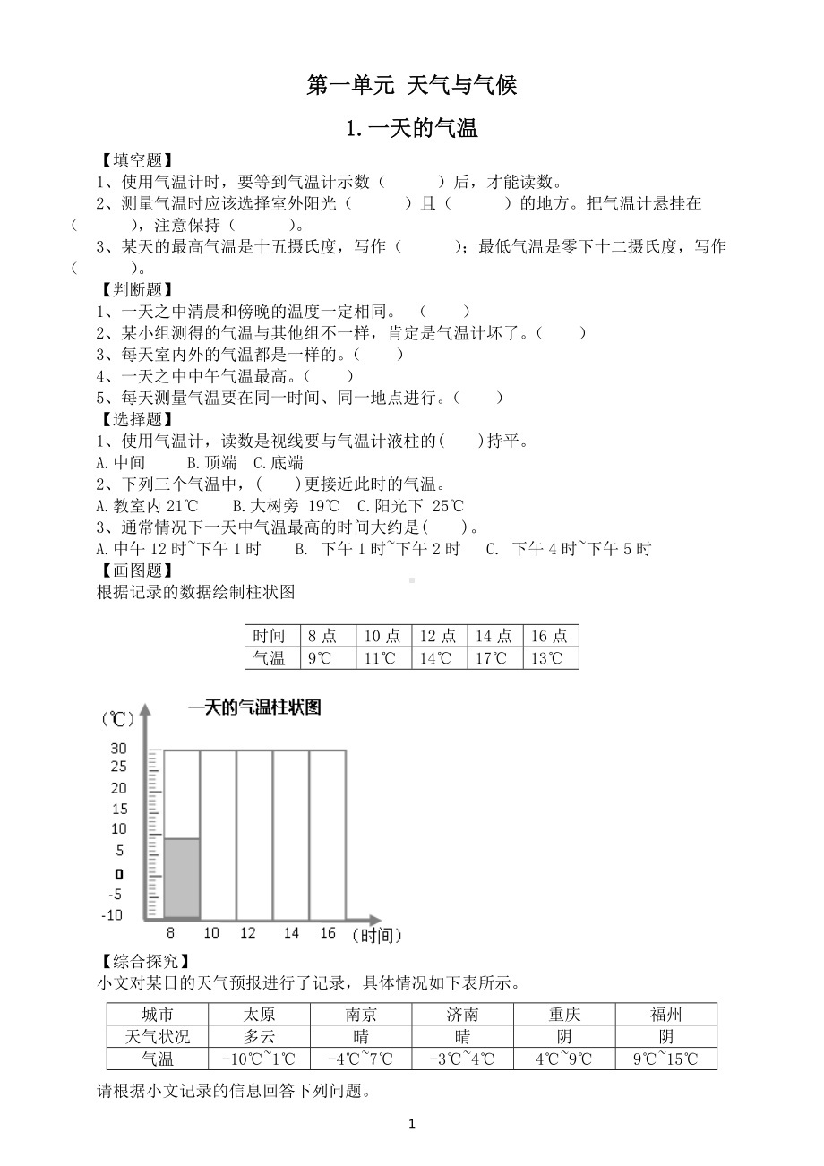 小学科学人教鄂教版四年级下册第一单元《天气与气候》课堂作业新设计（2023春）（附参考答案）.doc_第1页