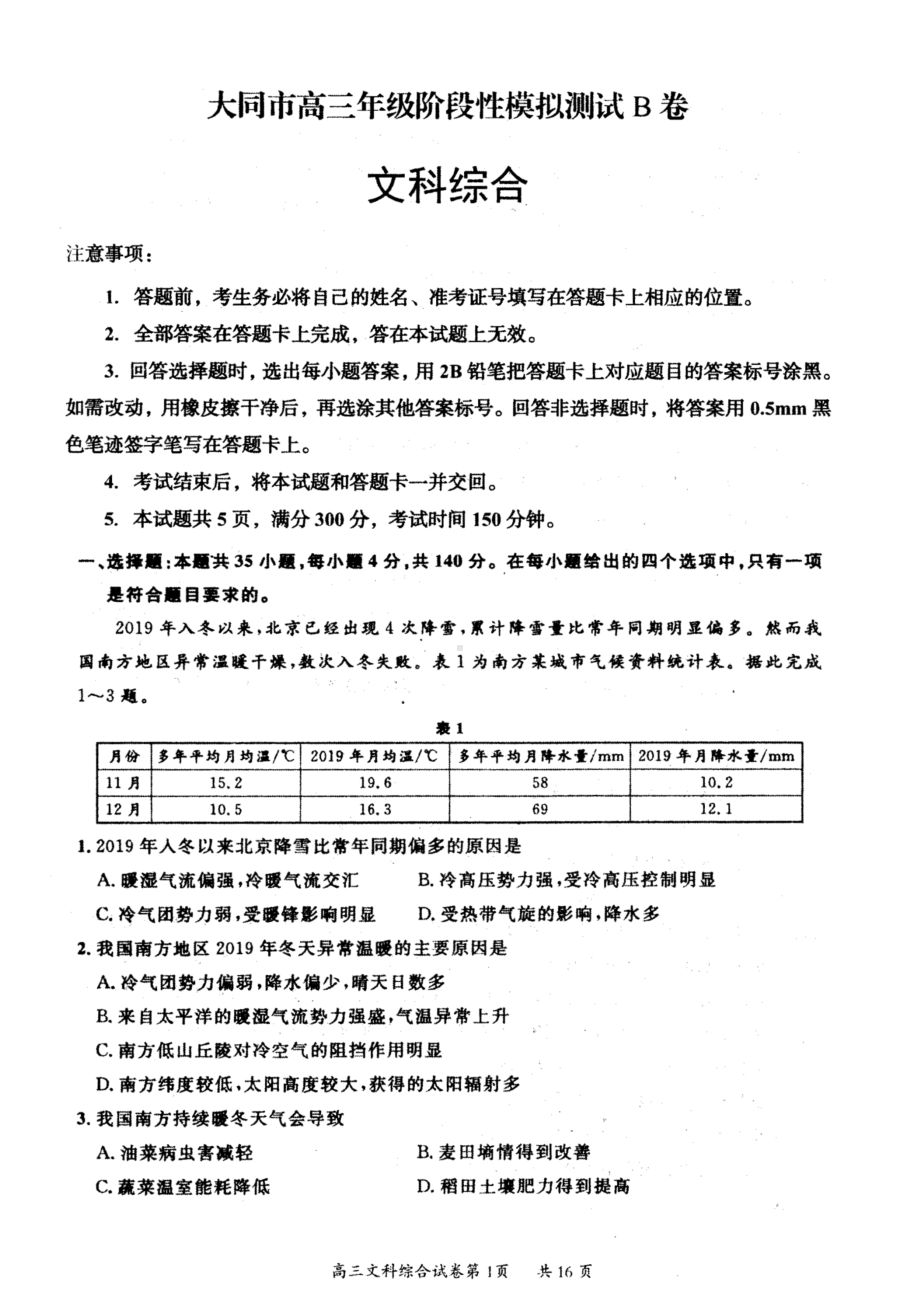 山西省大同市2023届高三下学期2月月考文科综合试卷B卷+答案.pdf_第1页