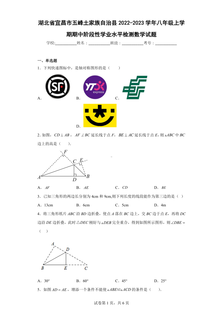 湖北省宜昌市五峰土家族自治县2022-2023学年八年级上学期期中阶段性学业水平检测数学试题.docx_第1页