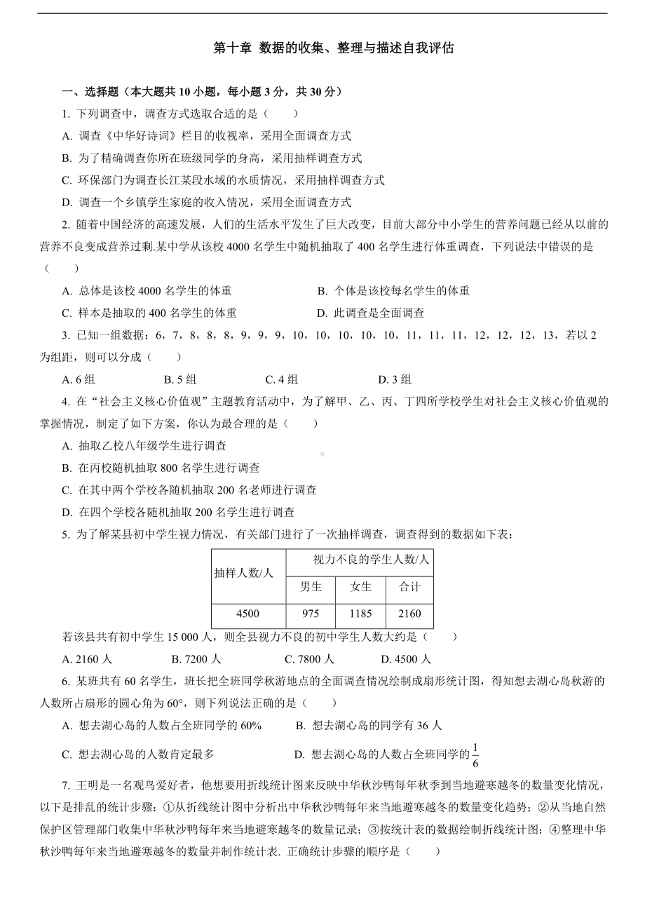 人教版数学七年级下册第十章 数据的收集、整理与描述自我评估.doc_第1页