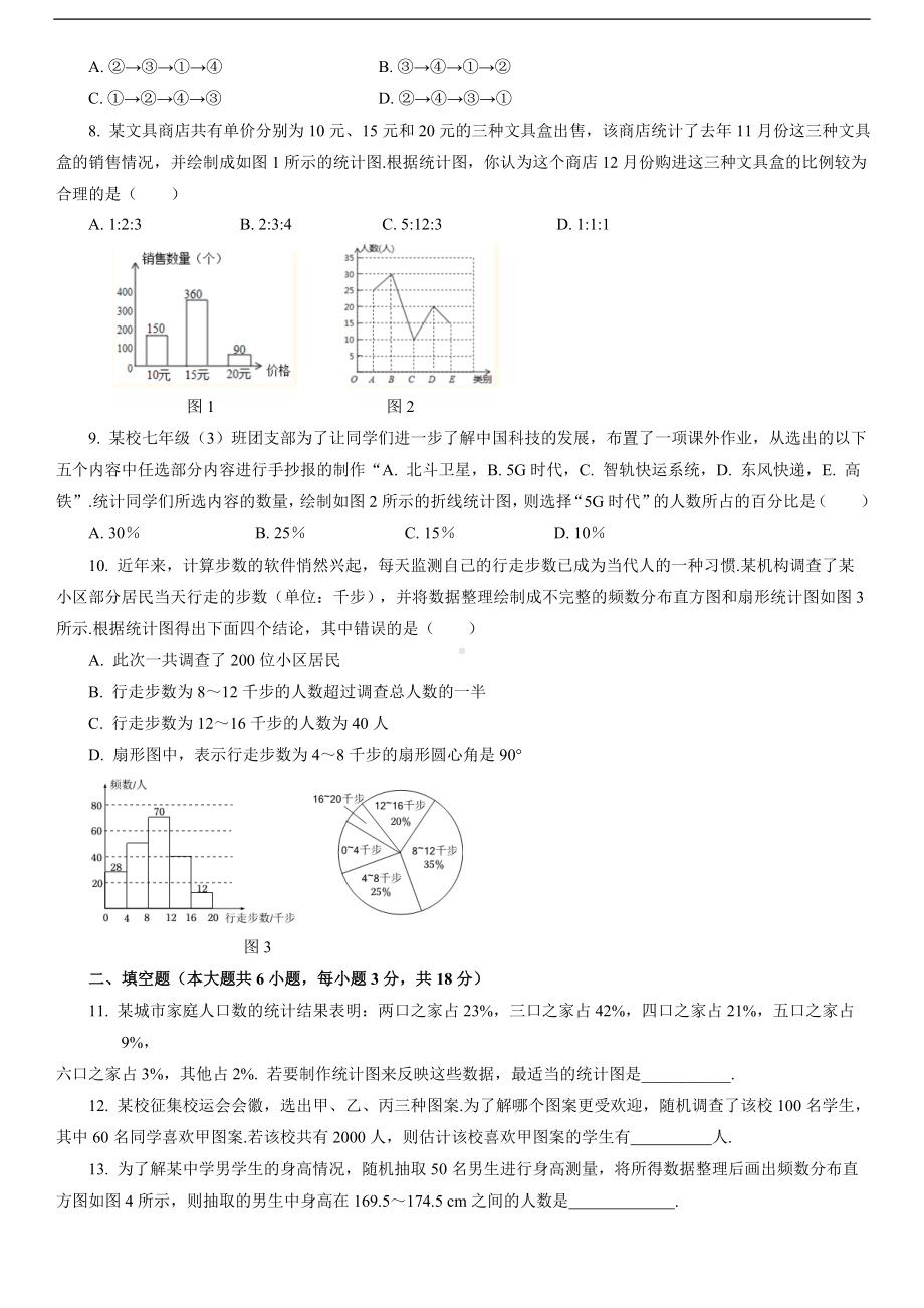 人教版数学七年级下册第十章 数据的收集、整理与描述自我评估.doc_第2页