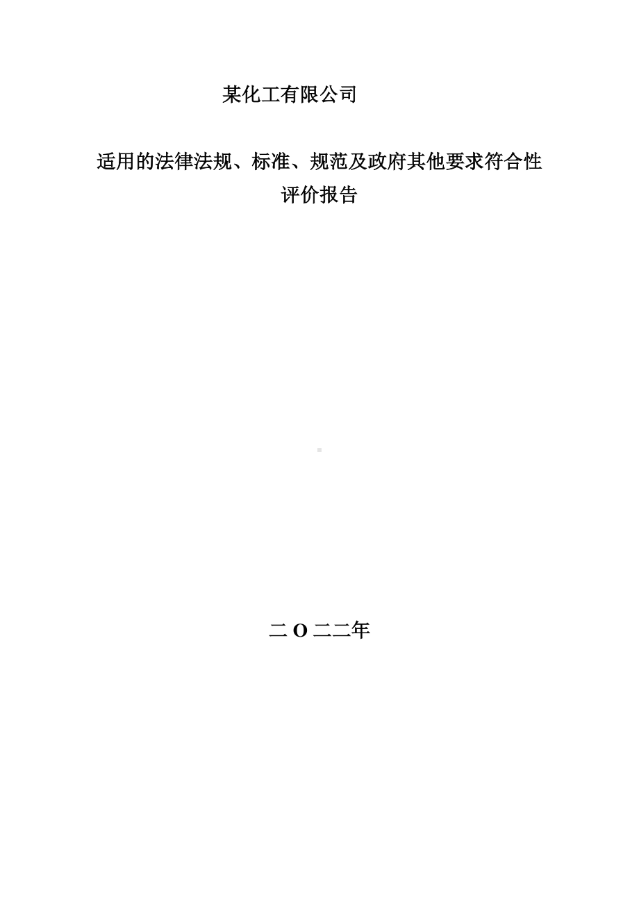 小化工厂适用的法律法规、标准、规范及政府其他要求符合性评价报告.doc_第2页