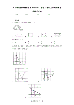 河北省邯郸市凌云中学2022-2023学年九年级上学期期末考试数学试题.docx