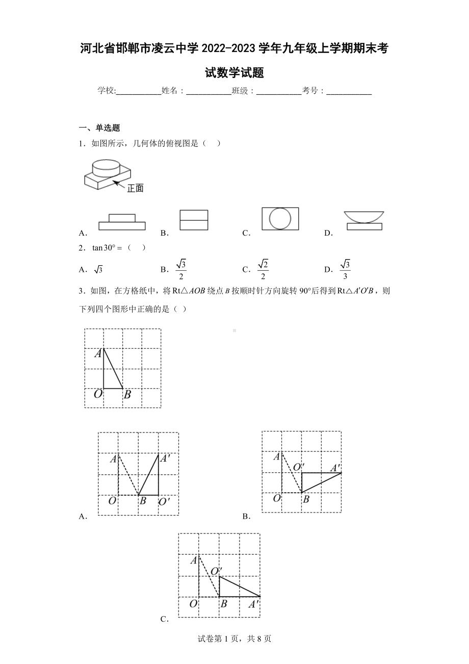 河北省邯郸市凌云中学2022-2023学年九年级上学期期末考试数学试题.docx_第1页