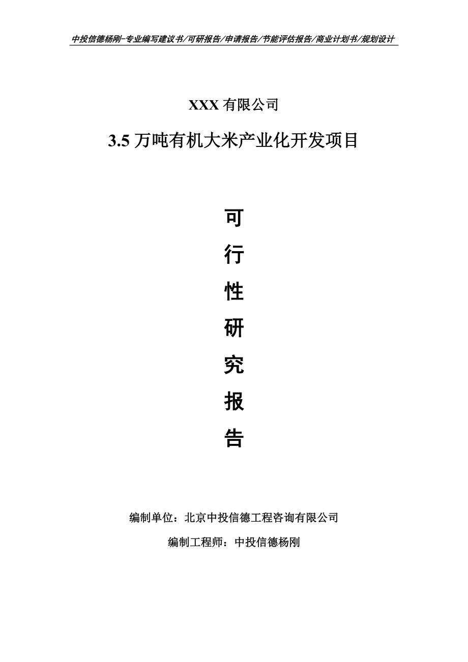 3.5万吨有机大米产业化开发可行性研究报告申请备案立项.doc_第1页