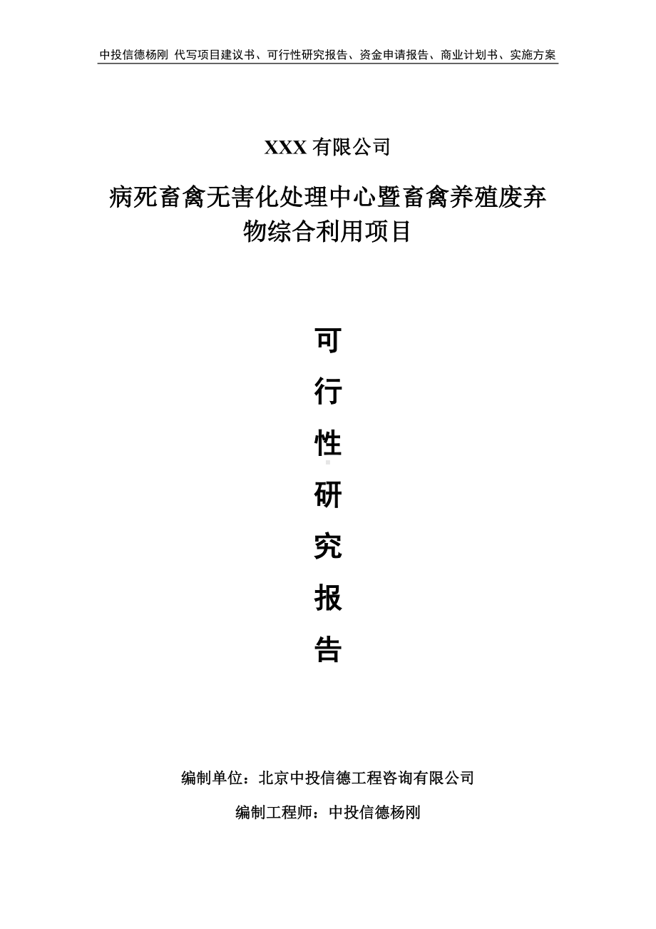 病死畜禽无害化处理中心暨畜禽养殖废弃物利用可行性报告.doc_第1页