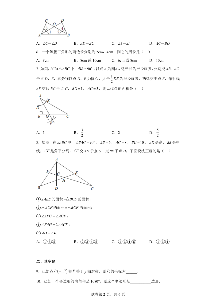 湖北省咸宁市通山县2022-2023学年八年级上学期期中质量检测数学试题.docx_第2页