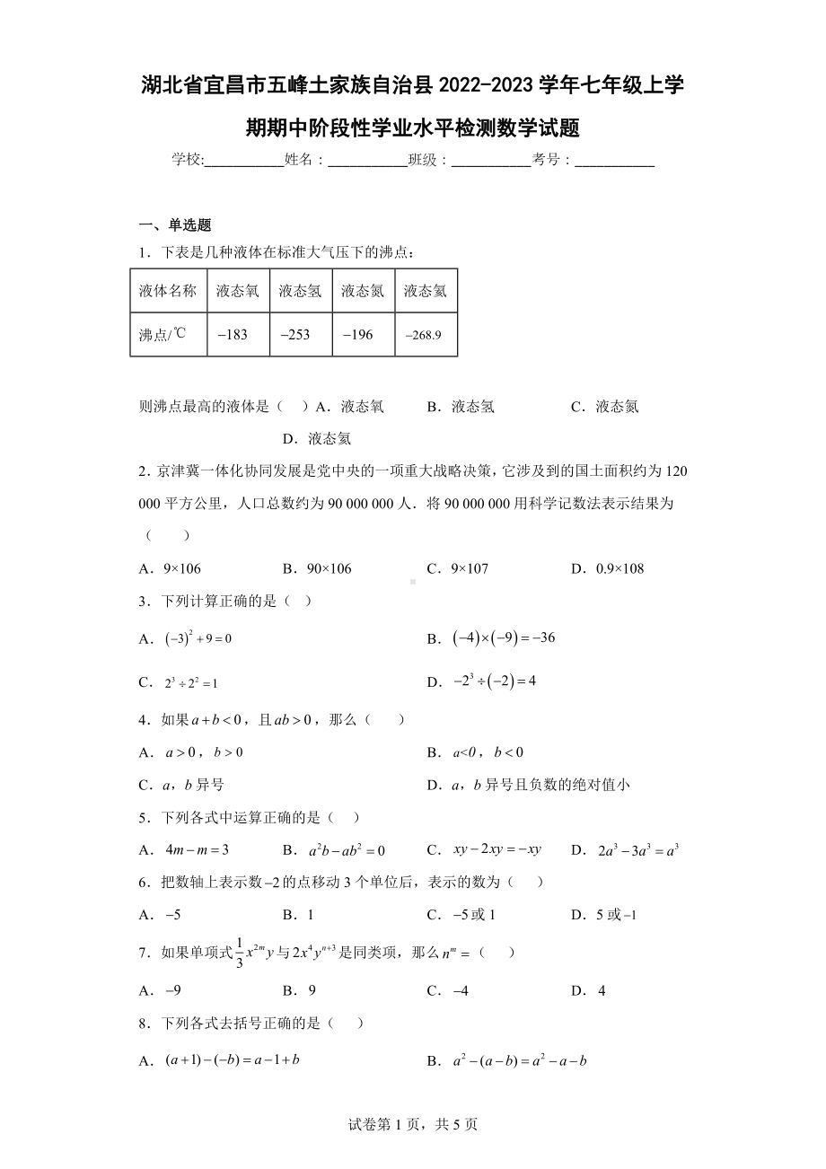 湖北省宜昌市五峰土家族自治县2022-2023学年七年级上学期期中阶段性学业水平检测数学试题.docx_第1页