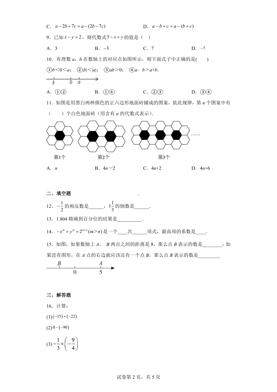 湖北省宜昌市五峰土家族自治县2022-2023学年七年级上学期期中阶段性学业水平检测数学试题.docx_第2页