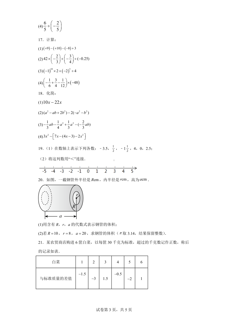 湖北省宜昌市五峰土家族自治县2022-2023学年七年级上学期期中阶段性学业水平检测数学试题.docx_第3页