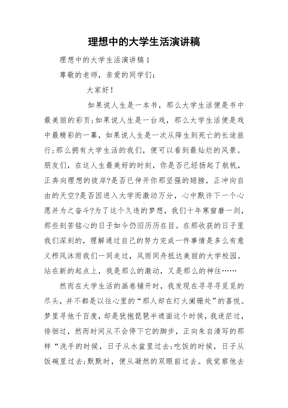 理想中的大学生活演讲稿.doc_第1页