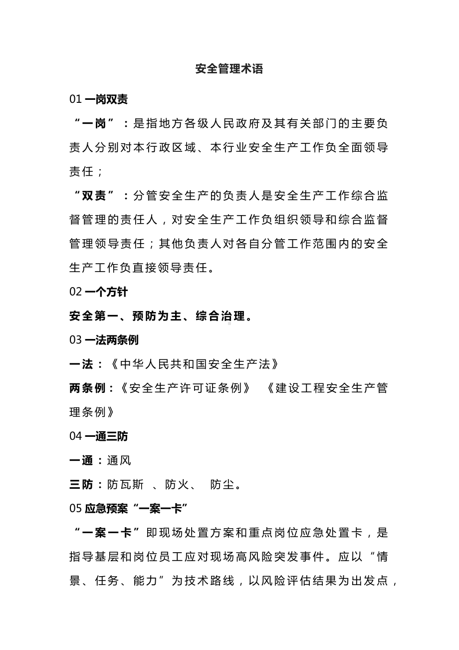 安全管理术语的意思.docx_第1页