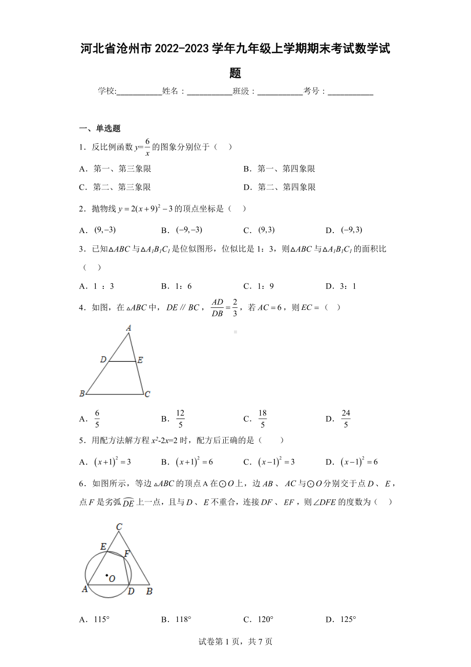 河北省沧州市2022-2023学年九年级上学期期末考试数学试题.docx_第1页