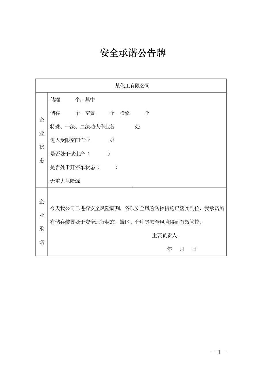 安全承诺公告牌.docx_第1页