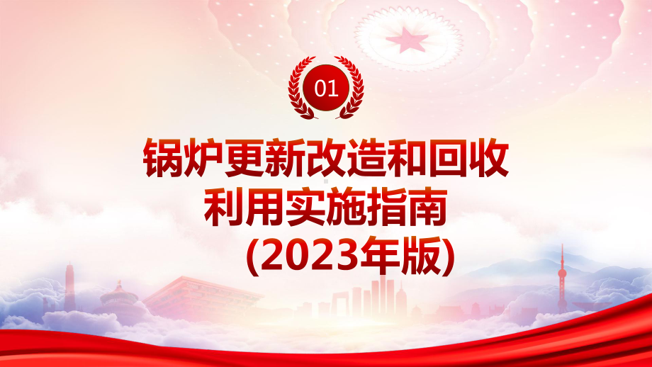 学习2023《重点领域产品设备更新改造和回收利用实施指南（2023年版）》重点内容PPT加快促进产业链循环畅通推动相关行业绿色低碳发展PPT课件（带内容）.pptx_第3页