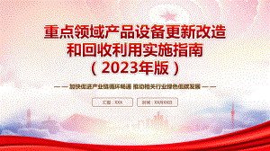 学习2023《重点领域产品设备更新改造和回收利用实施指南（2023年版）》重点内容PPT加快促进产业链循环畅通推动相关行业绿色低碳发展PPT课件（带内容）.pptx