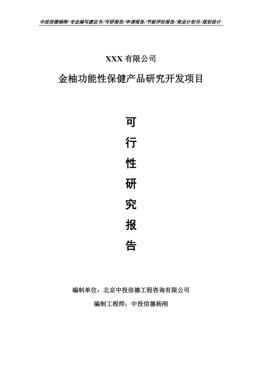 金柚功能性保健产品研究开发项目申请可行性研究报告.doc_第1页