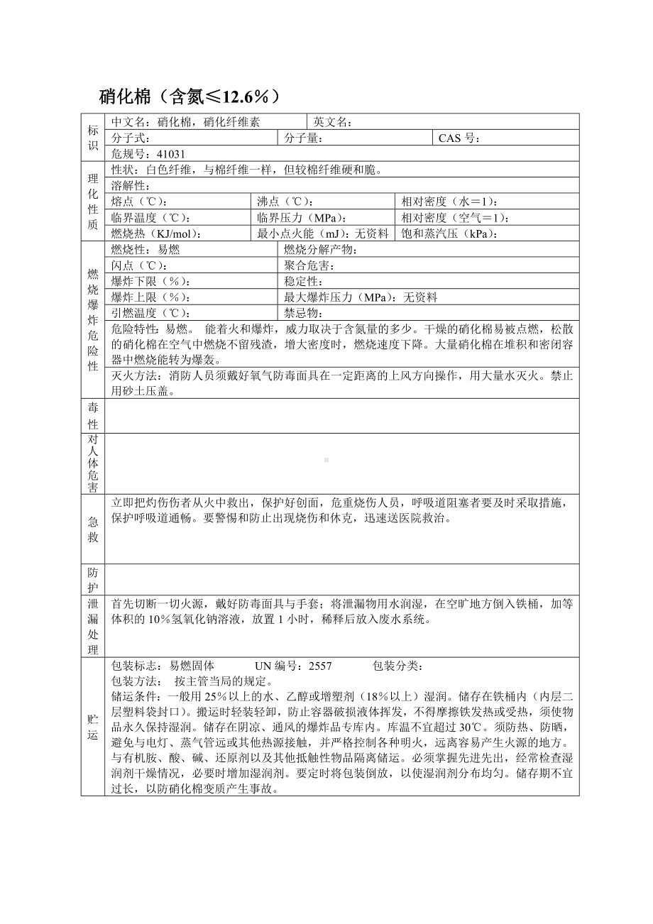 危险化学品安全技术说明书之硝化棉（含氮≤12.6％）.docx_第1页