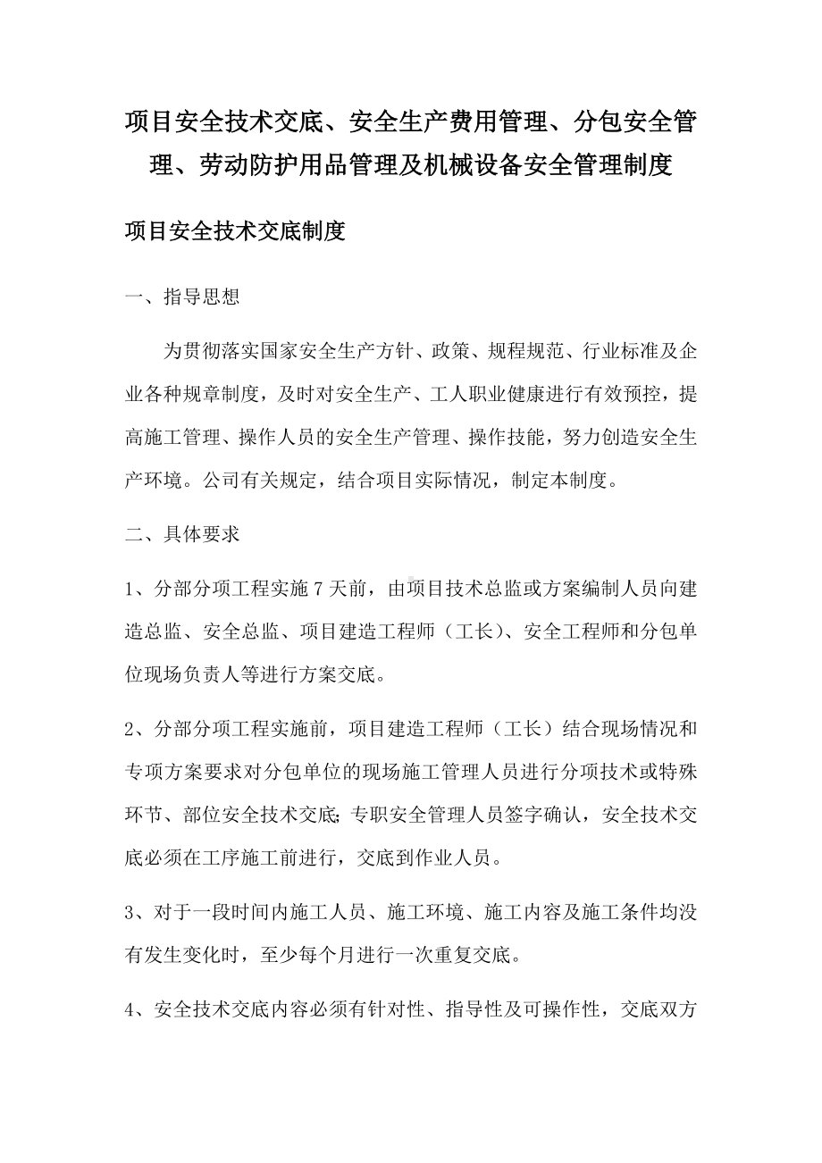 项目安全技术交底、安全生产费用管理、分包安全管理、劳动防护用品管理及机械设备安全管理制度.docx_第1页