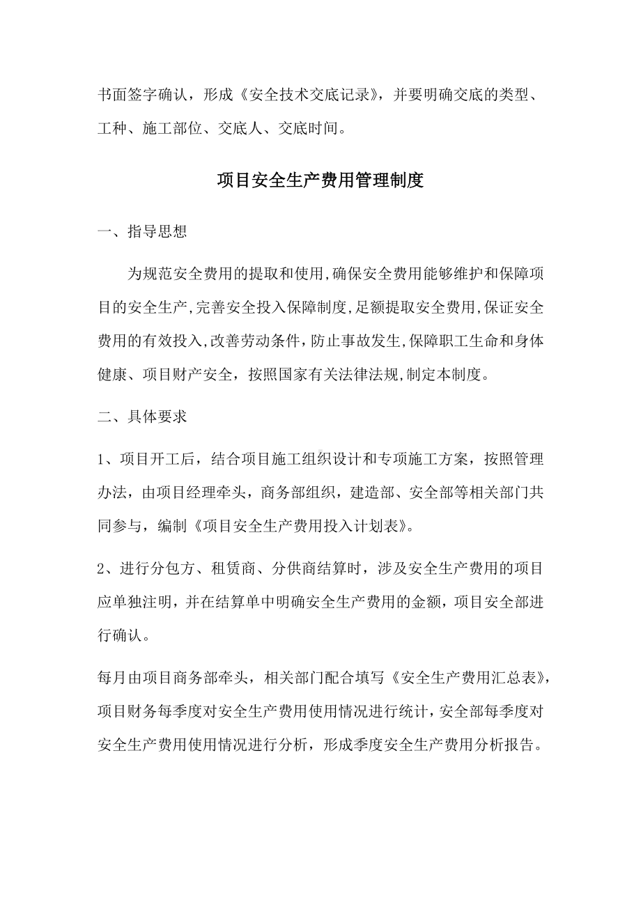 项目安全技术交底、安全生产费用管理、分包安全管理、劳动防护用品管理及机械设备安全管理制度.docx_第2页