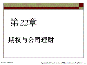 大学课件：公司金融学22.ppt