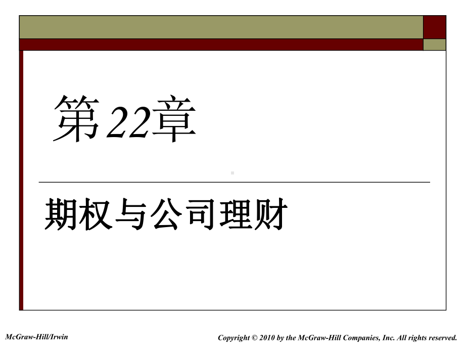 大学课件：公司金融学22.ppt_第1页