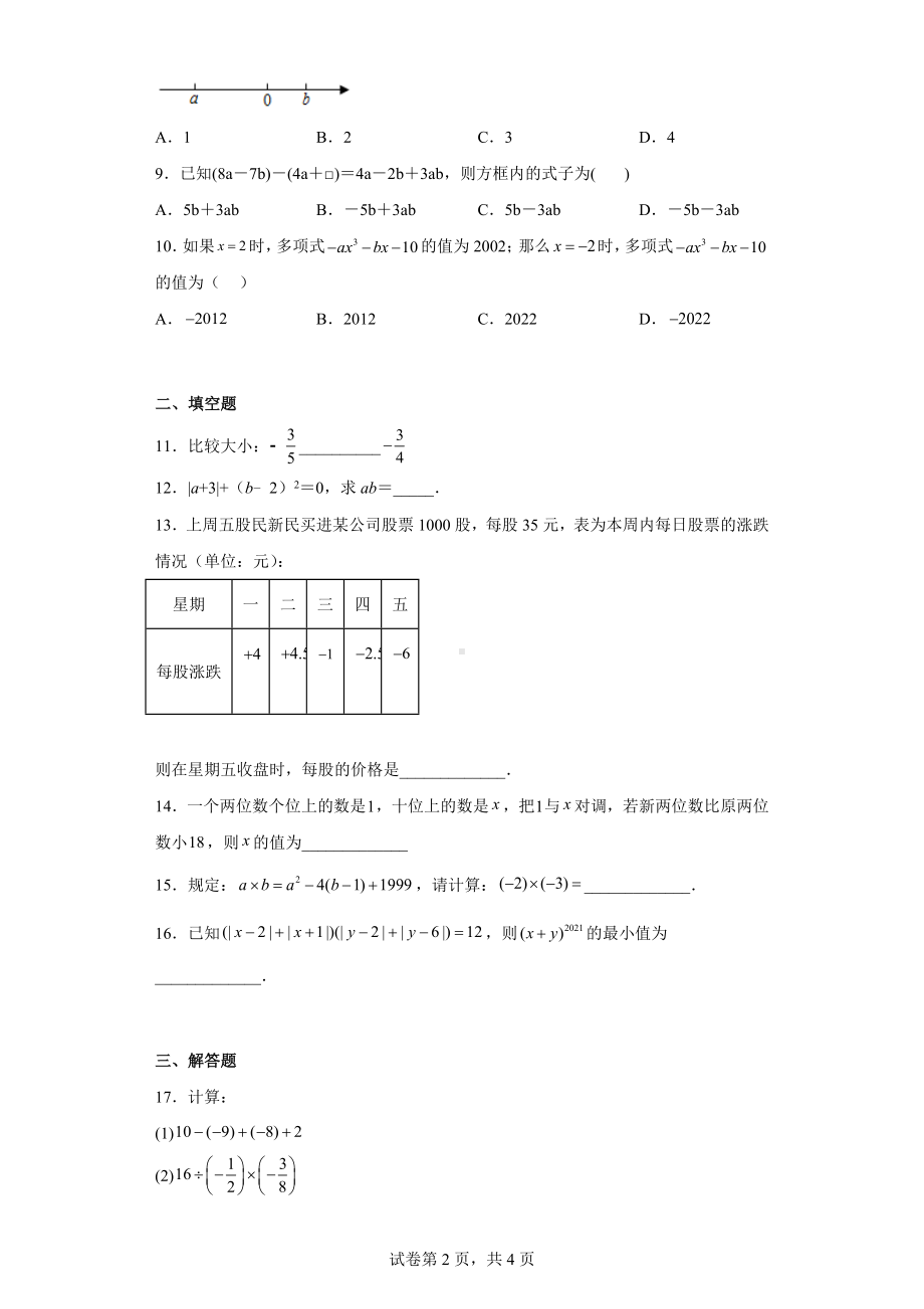 湖北省武汉市武珞路中学2022-2023学年七年级上学期线上诊断数学试卷（期中考试）.docx_第2页