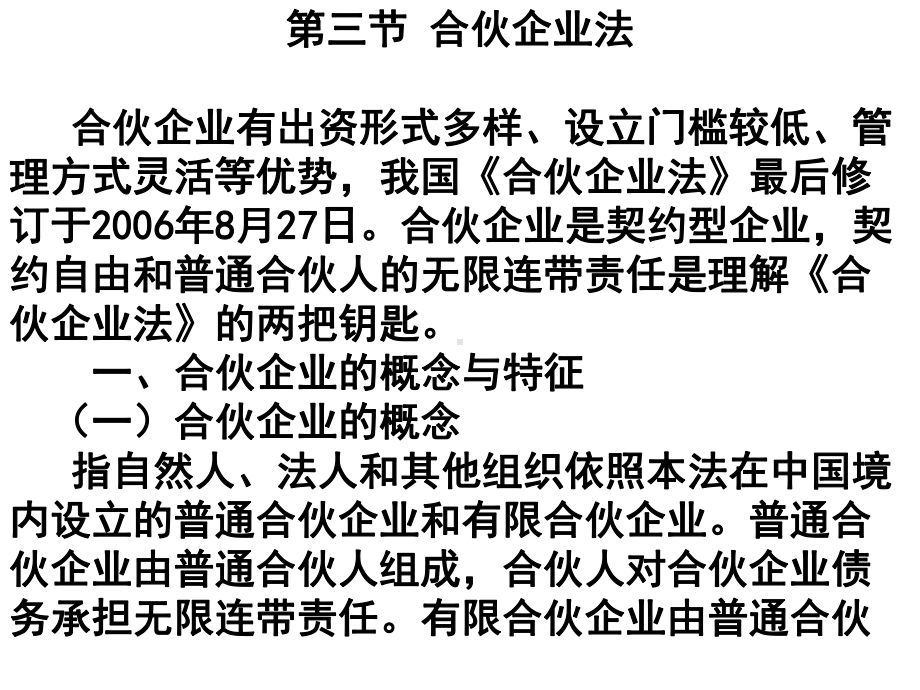 大学课件：2010合伙企业法.ppt_第1页