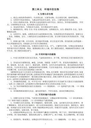 小学科学人教鄂教版四年级下册第三单元《环境中的生物》知识点整理2（2023春）.doc