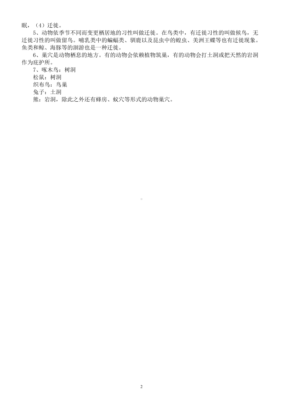 小学科学人教鄂教版四年级下册第三单元《环境中的生物》知识点整理2（2023春）.doc_第2页