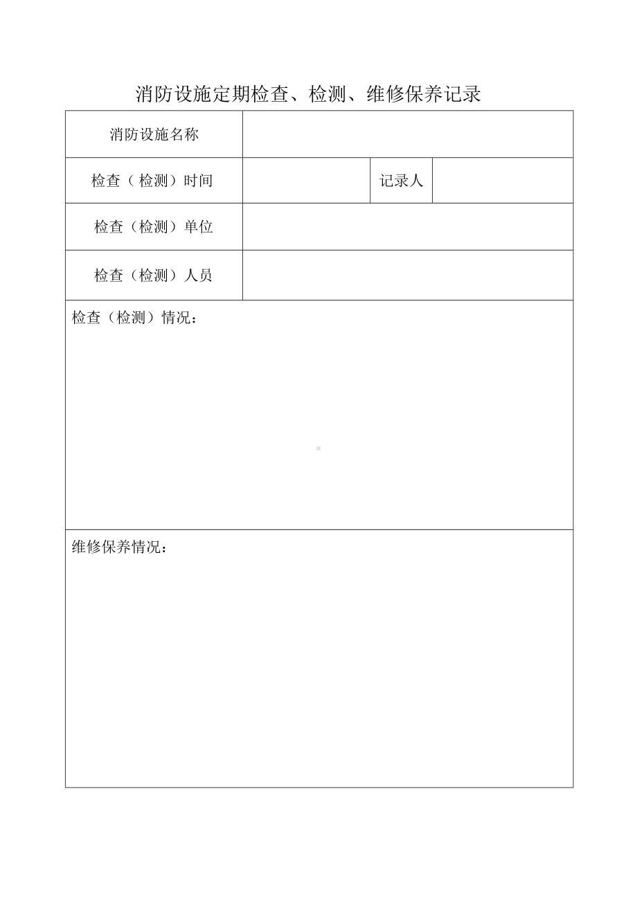 消防设施定期检查、检测、维修保养记录.doc_第1页