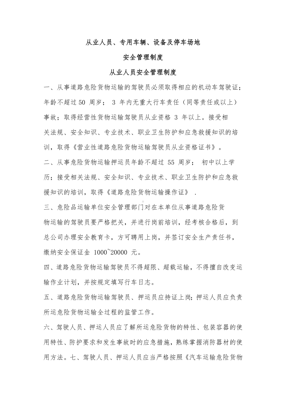 从业人员专用车辆设备及停车场地安全管理制度.docx_第1页