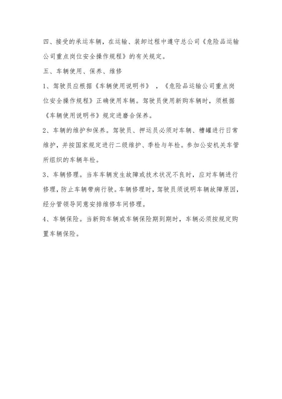 从业人员专用车辆设备及停车场地安全管理制度.docx_第3页