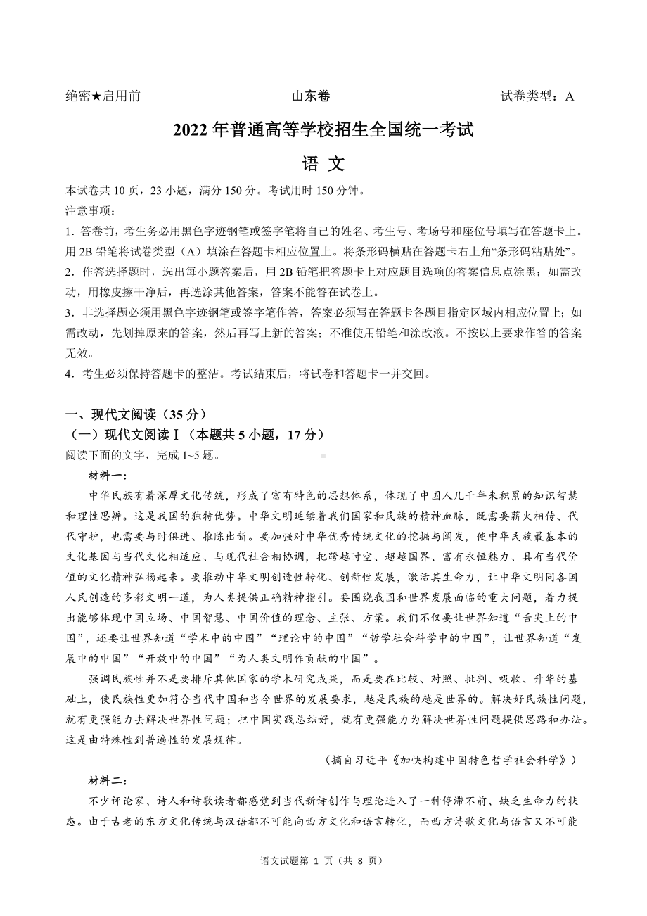 2022年全国新高考1卷山东语文试题.docx_第1页