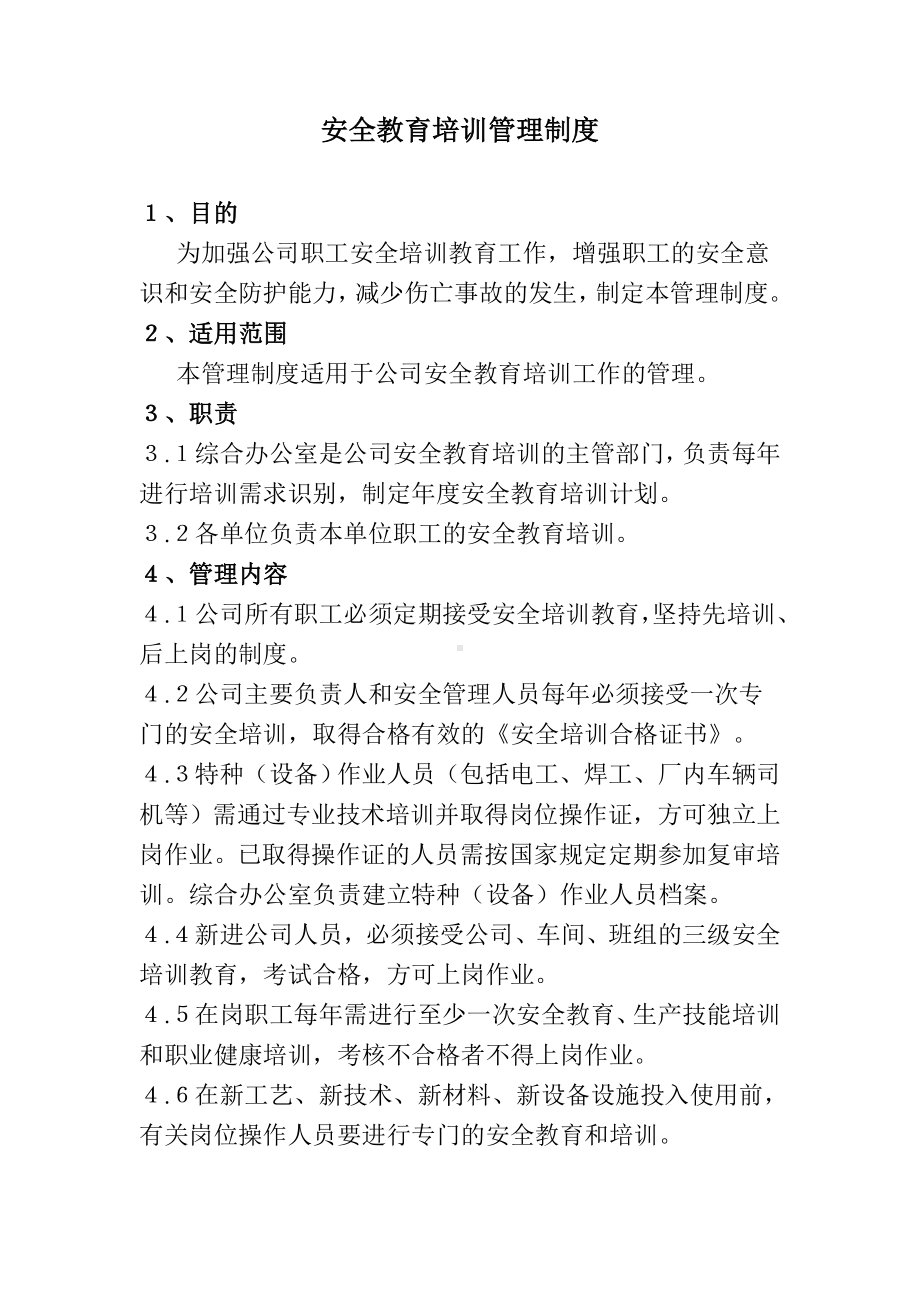 安全教育培训管理制度.doc_第1页