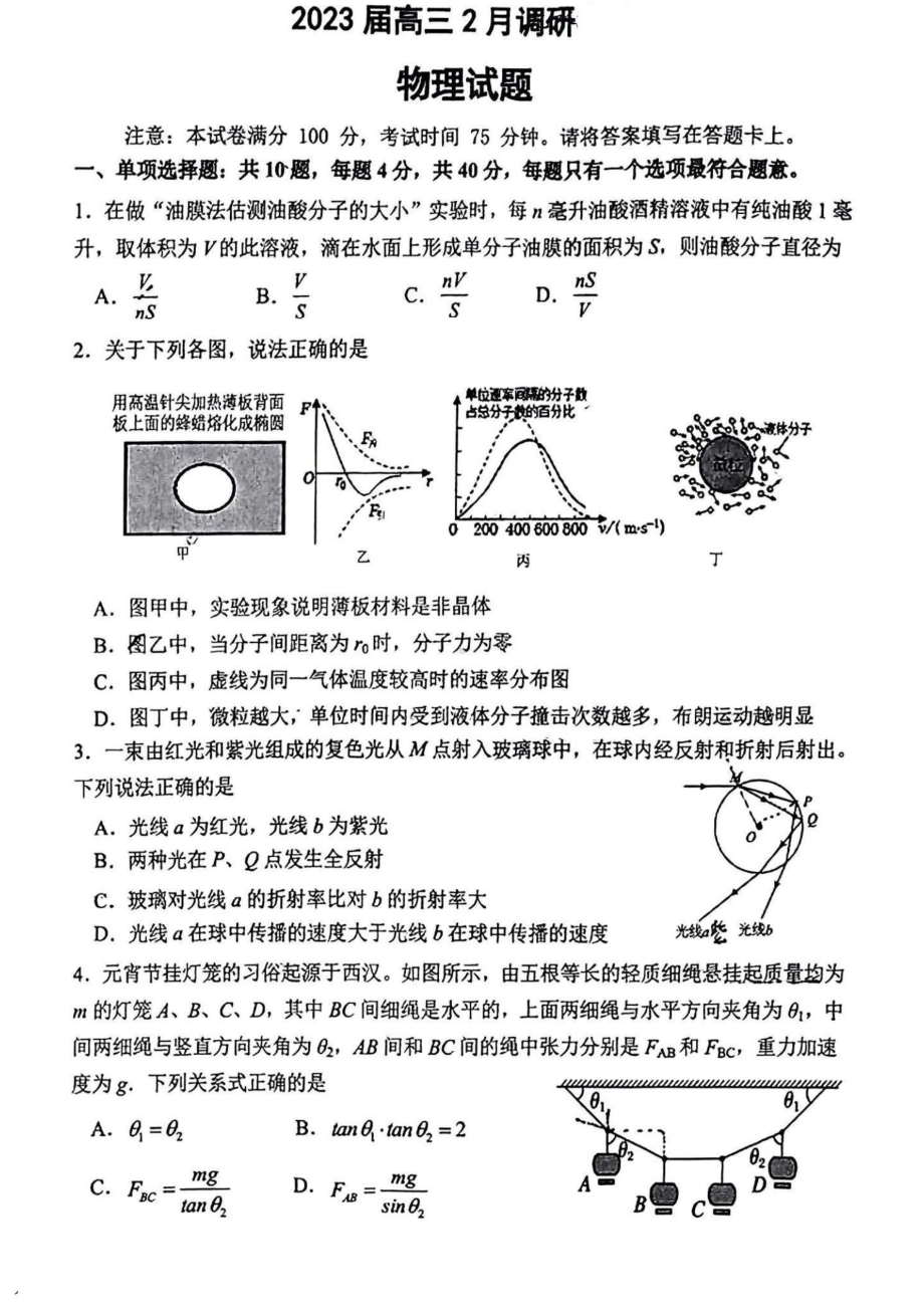 江苏省连云港市2023届高三下学期2月调研考试物理试卷+答案.pdf_第1页