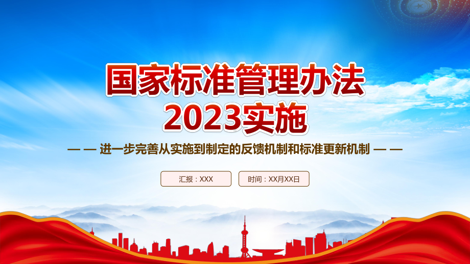 2023实施《国家标准管理办法》重点内容学习PPT进一步完善从实施到制定的反馈机制和标准更新机制PPT课件（带内容）.pptx_第1页