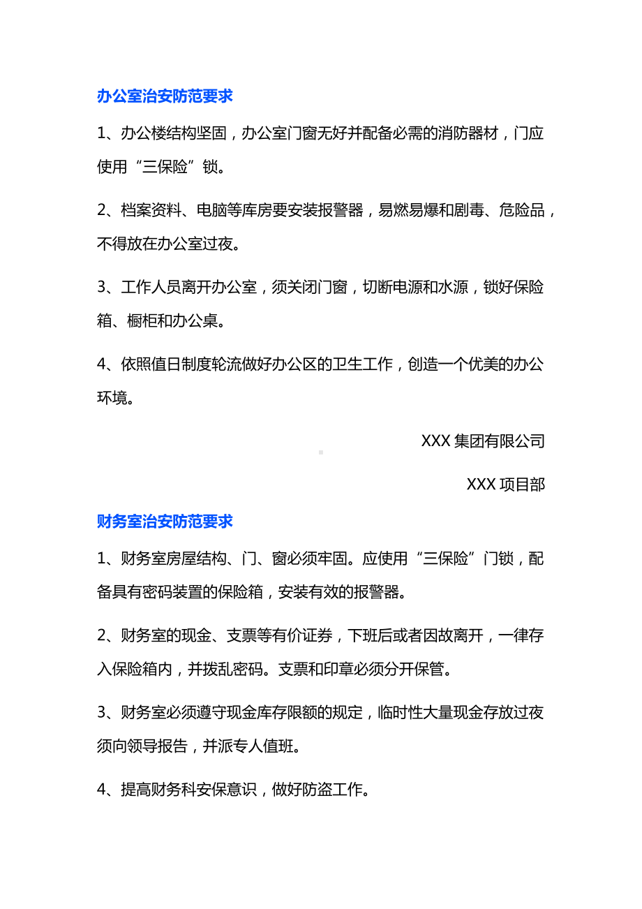 治安防范要求及注意事项.docx_第1页