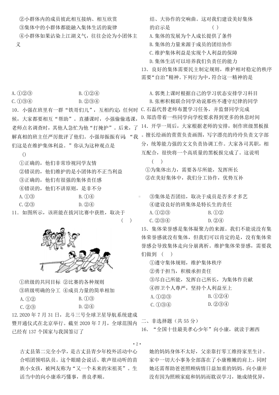 部编版道德与法治七年级下册第三单元质量评估（A卷）（试卷）.docx_第2页